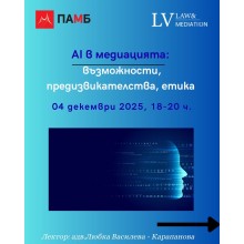 AI в медиацията: възможности, предизвикателства, етика